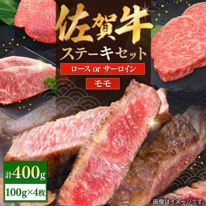 【ふるさと納税】佐賀牛ステーキセット 計400g（100g×4枚）/ モモ ロース サーロイン ステーキ / 佐賀県 / 株式会社中山牧場 [41AOCW001]