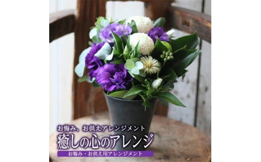 お悔やみ、お供えアレンジメント　【癒しの心のアレンジ】 SL0197