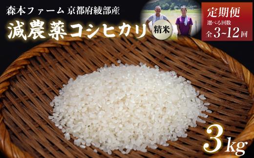 
            【定期便3～12回】【令和6年産】令和6年産 減農薬コシヒカリ 精米 3kg 【 定期便 毎月お届け 3ヶ月 6ヶ月 12ヶ月 米 コシヒカリ こしひかり 3キロ 3kg 精米 白米 こめ コメ お米 おこめ 農家直送 減農薬 低農薬 綾部 京都 森本ファーム 】
          