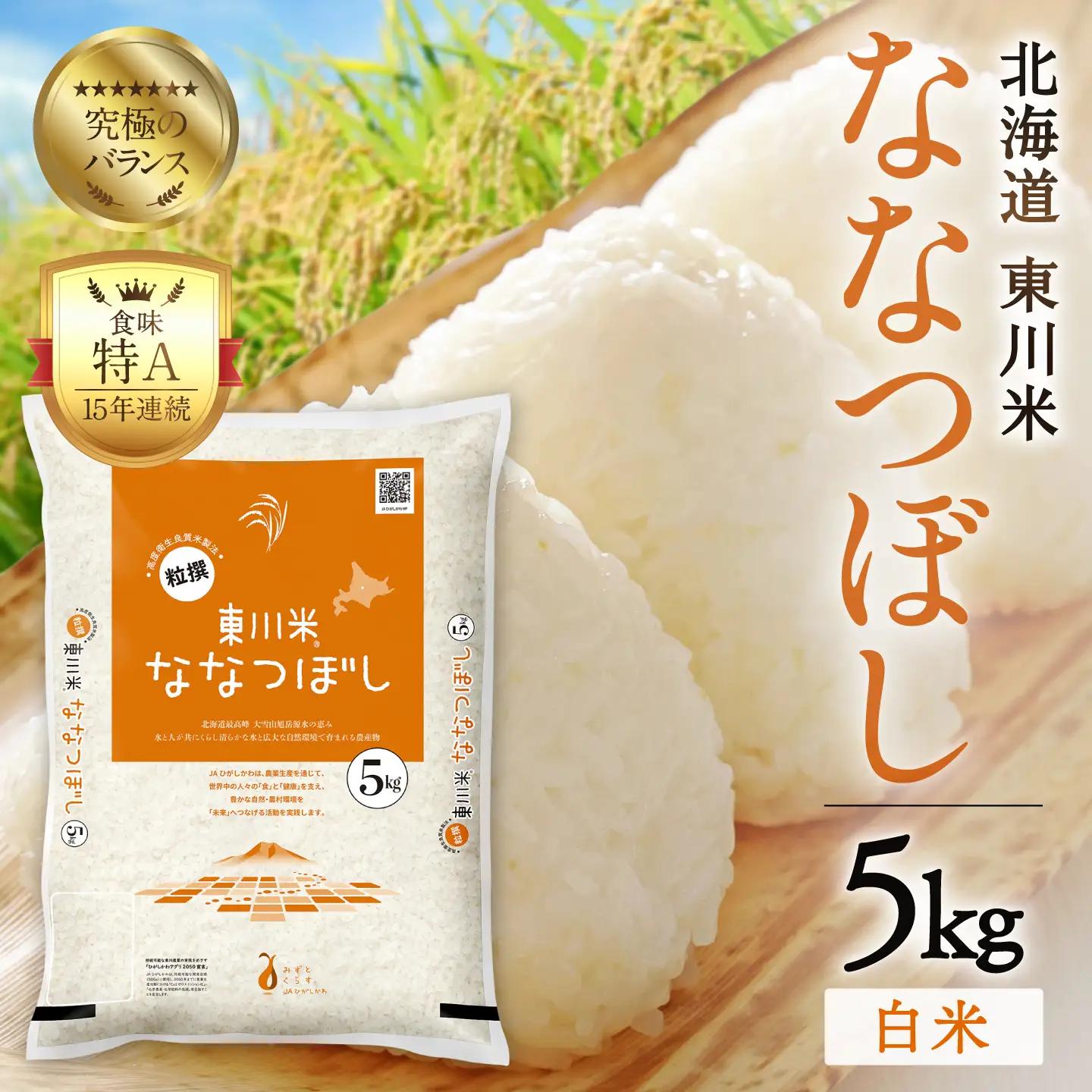 【R７年産米】東川米ななつぼし「白米」5kg（2026年9月下旬発送予定）