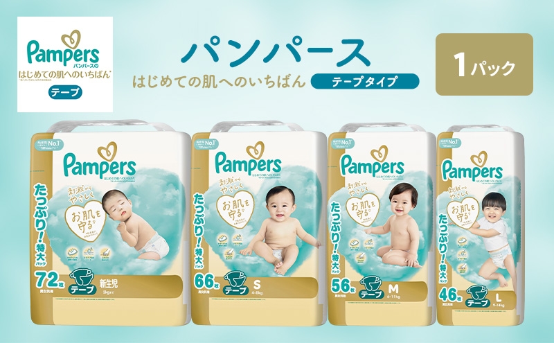 
                  パンパース おむつ テープ Sサイズ （4～8kg）1パック（66枚入）はじめての肌へのいちばん P＆G
                