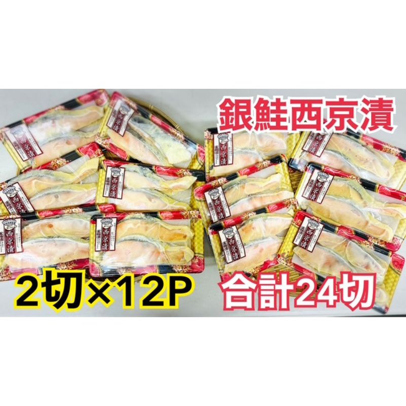 【ふるさと納税】鮭 チリ銀西京漬け2切×12パック(約2kg） 銀鮭 西京漬け 魚 魚介 海の幸 厳選 ふっくら 西京みそ フライパン 簡単調理 おかず ご飯のお供 九十九里町 千葉県