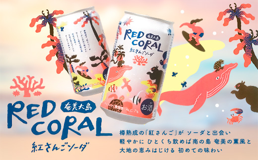 ハイボール RED CORAL 紅さんご ソーダ (24本) 7度 アルコール 缶 黒糖 焼酎 スピリッツ 紅さんご ベース 手軽 焼酎 お酒 奄美開運酒造 奄美大島 宇検村 鹿児島