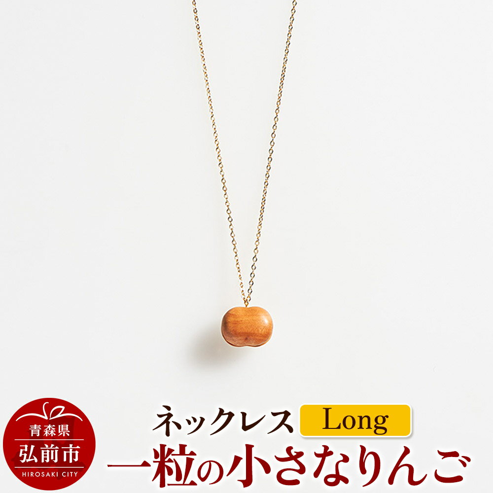 【ふるさと納税】ネックレス「一粒の小さなりんご」（Long） 木製 おしゃれ かわいい 日本製 アップル 林檎 モチーフ アクセサリ [アクセサリ アクセサリー アップル おしゃれ かわいい きれい ネックレス りんご 可愛い 果実 果物 林檎 綺麗]