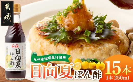 
                  九州産柑橘果汁使用☆日向夏ぽん酢250ml×15本(1ケース)〔A8-006〕_(都城市) 宮崎県産柑橘使用 日向夏ぽん酢 250ml瓶 15本 日向夏
                