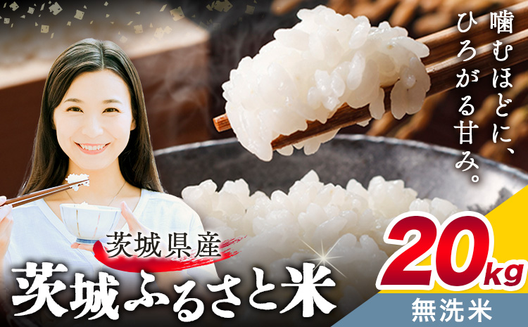 米 茨城 ふるさと米 無洗米 20kg 5kg×4袋《9月中旬-10月末頃出荷》茨城県 結城市 米 国産 お米 おこめ お弁当 おにぎり【茨城県共通返礼品】---yuki_local_16_20kg---