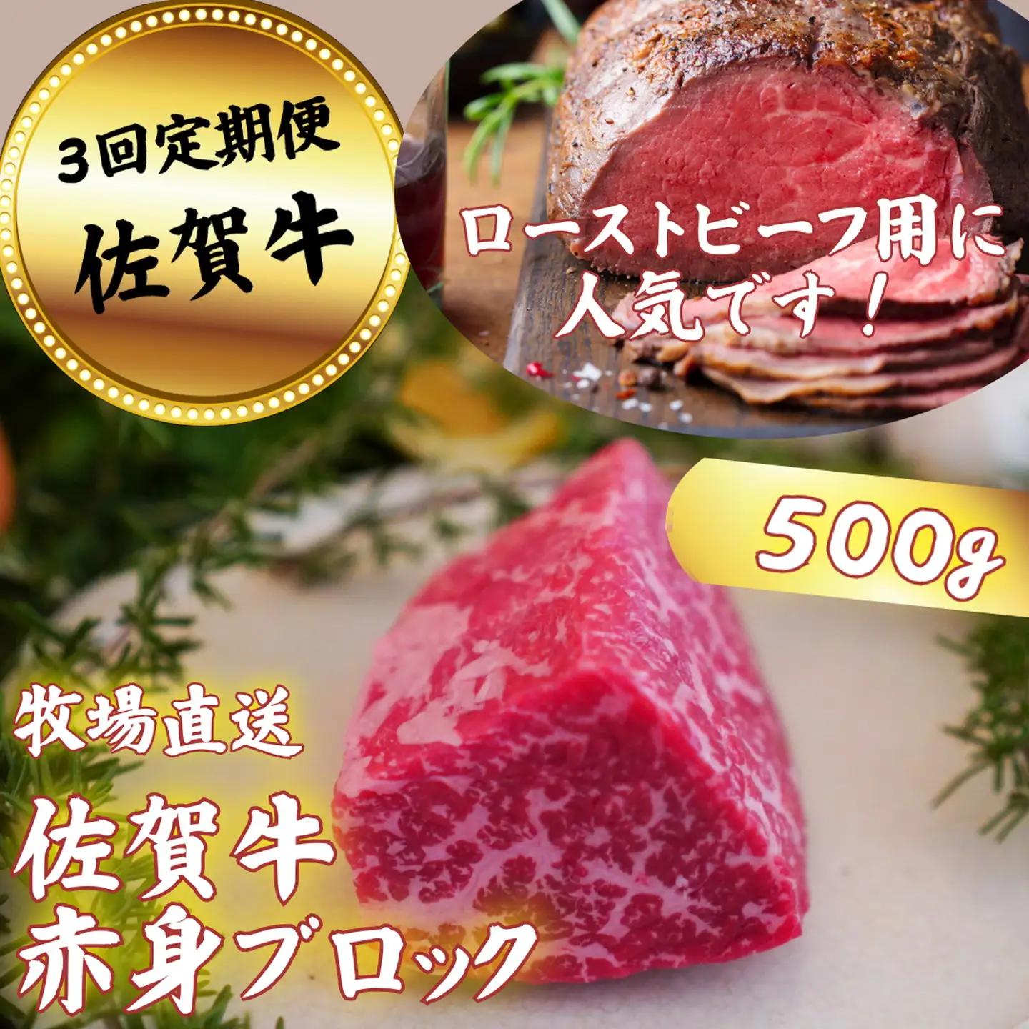 【定期便3回】佐賀牛 赤身ブロック肉 500g：B440-006