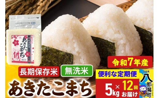 《定期便12ヶ月》 あきたこまち 長期保存米 5kg【無洗米】令和7年産 秋田県産 こまちライン