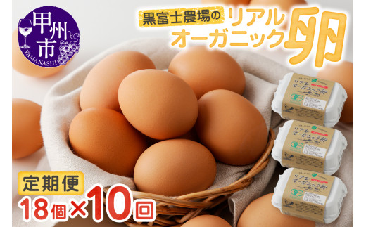 リアルオーガニック卵の定期便 18個×10回　I-502【卵 たまご オーガニック 定期便】
