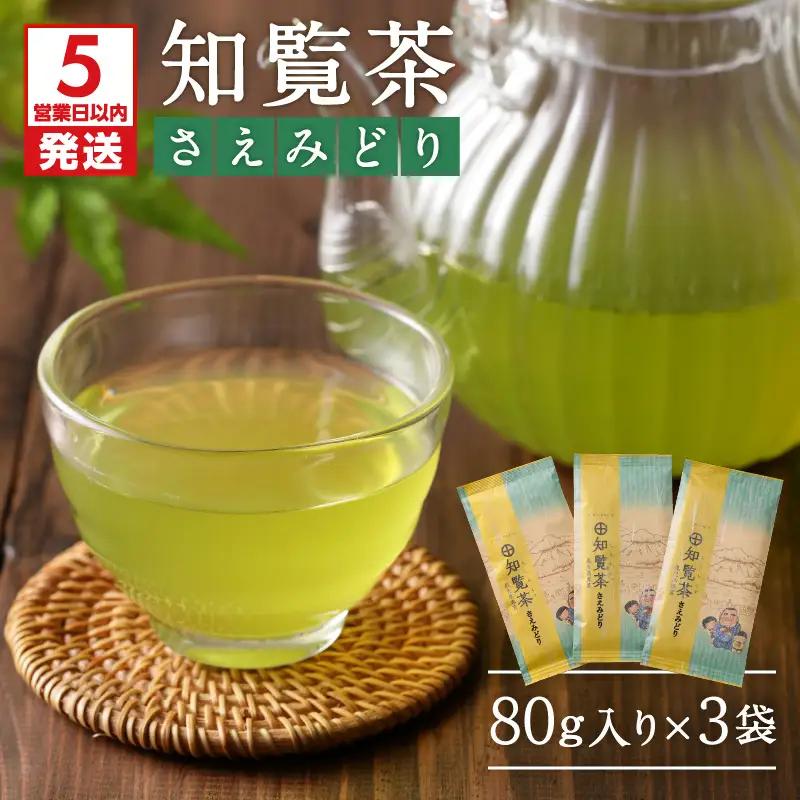 【5営業日以内に発送】知覧茶さえみどり3袋セット K111-005 スピード配送 最短 すぐ届く お急ぎ