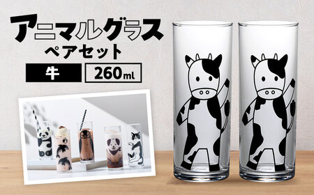 アニマルグラス（260ml）ペアセット『牛』　多治見市 / 丸モ高木陶器 グラス セット ペア[TBA272]