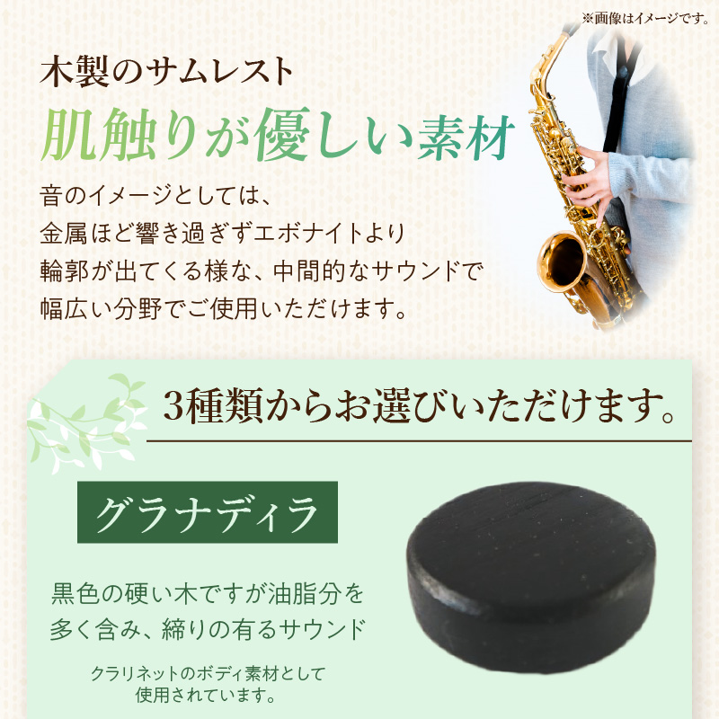 木製サムレスト　セルマー、ヤマハ兼用 木製 サムレスト セルマー ヤマハ兼用 選べる 素材 シタン グラナディラ ボコーテ 木製サムレスト 肌触り 優しい素材 幅広い分野 黒色 硬い木 茶褐色 黄色 