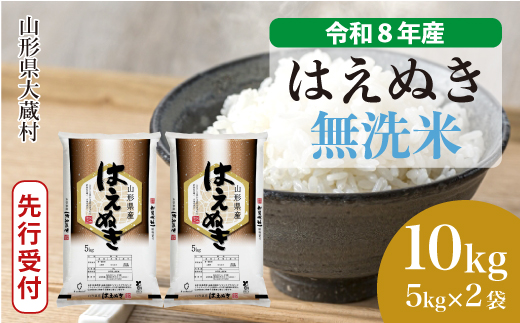 ＜令和8年産米先行受付＞ 令和9年4月上旬発送  はえぬき 【無洗米】 10kg （5kg×2袋） 山形県大蔵村