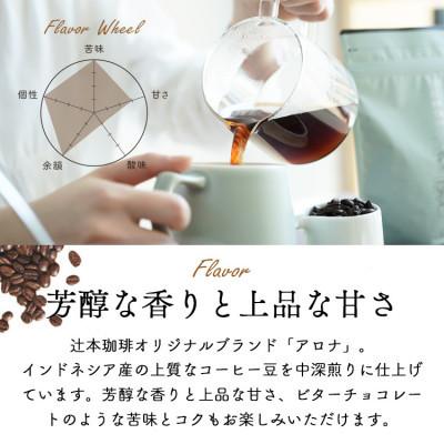 ふるさと納税 和泉市 自家焙煎のコーヒーカフェインレス　デカフェバリ　アロナ 200g　豆のまま　辻本珈琲 |  | 01