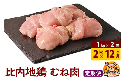 【定期便12ヶ月】比内地鶏 むね肉 2kg(1kg×2袋) 2kg 国産 冷凍 鶏肉 鳥肉 とり肉 ムネ肉