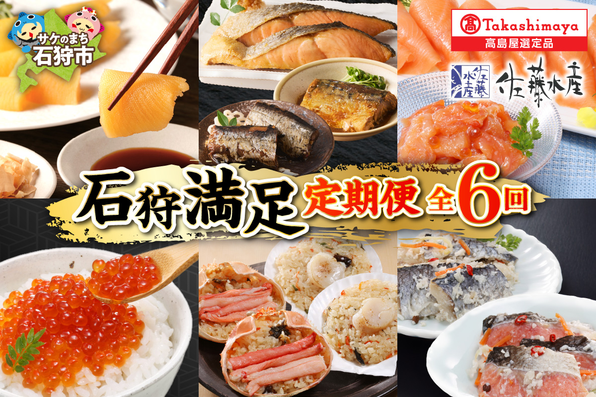 【定期便】【全6回】＜佐藤水産＞石狩満足定期便Ａ（１・２・３・４・５・６月の６回コース）127-06T001