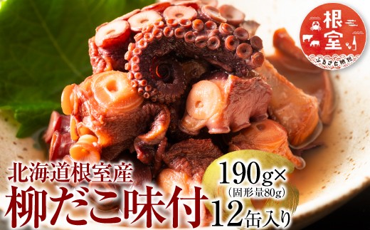 F-78009 【北海道根室産】柳だこ味付190g×12缶