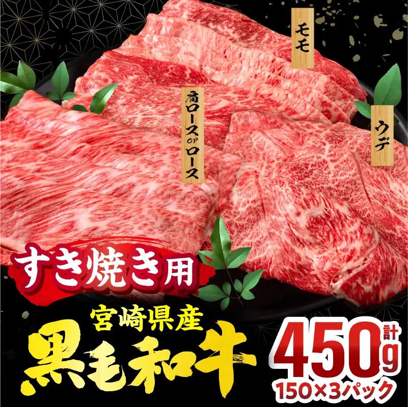 宮崎県産 黒毛和牛 スライス3種セット(肩ロースorロース・ウデ・モモ 各150g)(真空パック) 国産 国産牛 黒毛和牛 和牛 牛肉 肉 お肉 すき焼き すきやき しゃぶしゃぶ セット 詰め合わせ ギフト 冷凍 小分け パック