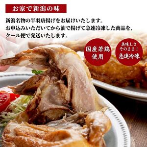 半身揚げ 鶏の半羽(半身) からあげ カレー味 2枚 旨塩味 1枚セット | 新潟 半身揚げ