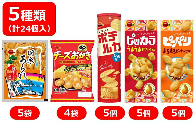 【ふるさと納税】ブルボン 米菓・スナック 5種類 計24個入り 柏崎工場詰合せセット（羽衣あられ、チーズおかき、ポテルカ、ピッカラうまうま甘から味、ピーパリまろまろピーナッツ味） 【 新潟県 柏崎市 】