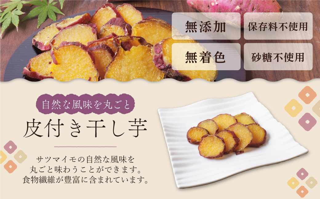 皮つき干し芋 100g 博多若杉 訳あり 干し芋 紅はるか サツマイモ 常温 さつまいも スイーツ 和菓子 小分け 個包装 福智 手軽 送料無