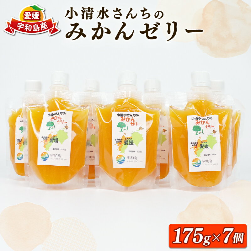 小清水さんちの みかん ゼリー 175g ×8個 小清水農園 温州みかん みかんゼリー フルーツゼリー 果物ゼリー 果汁 ジュレ 小分け パック 果物 フルーツ 蜜柑 柑橘 産地直送 数量限定 国産 愛媛 宇和島