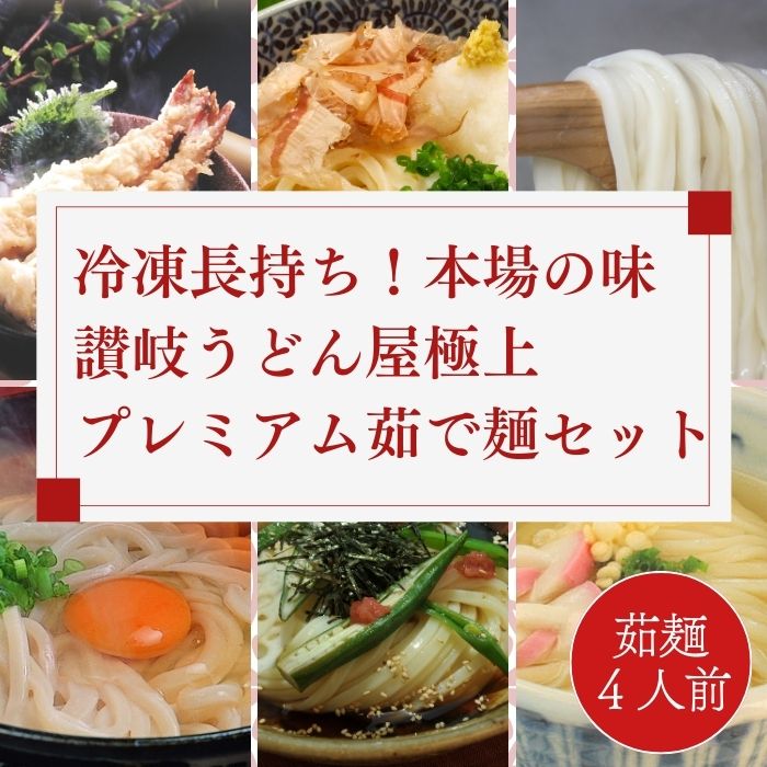 【ふるさと納税】冷凍長持ち！本場の味讃岐うどん屋極上プレミアム茹で麺セット【A-122】〔提供：釜だしさぬきうどんめん一〕本場讃岐うどん かけ ぶっかけ さぬき