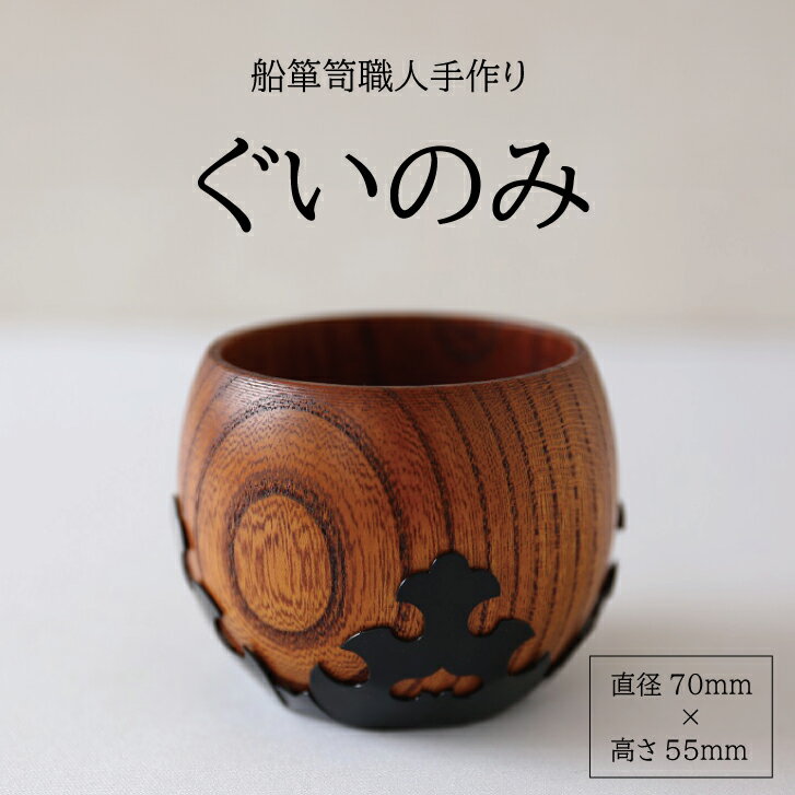 【ふるさと納税】酒器 ぐいのみ 1個 酒田船箪笥 欅 木製 銅金具 手作り けやき 北前船 加藤木工
