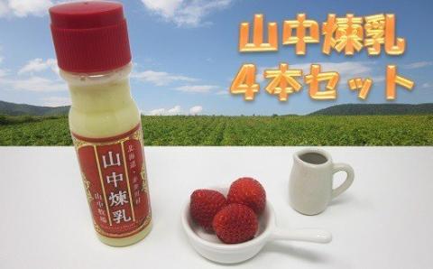 【煉乳４本】山中牧場煉乳セット（北海道赤井川村）北のハイグレード食品Ｓ
