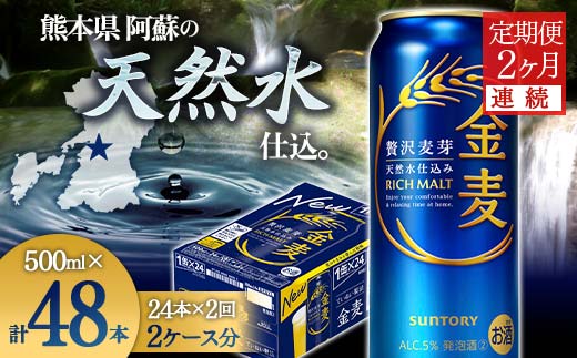 FK7-0086_【2ヶ月連続】サントリー 金麦 500ml×1ケース(24本） 熊本県 嘉島町 ビール
