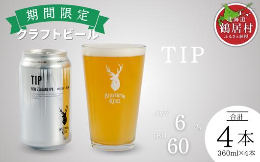 
                  クラフトビール Brasserie Knot 期間限定 TIP 4本セット  地ビール ビール お酒 地域限定 芳醇 ギフト 家飲み 宅飲み IPA ペールエール  ベルジャン お中元 お歳暮 缶 缶ビール フルーティー ホップ  爽快感 華やか  ブルワリー ブラッスリー・ノット 詰め合わせ 晩酌 Beer 醸造所 プレゼント 360ml  ふるさと納税 限定 北海道
                