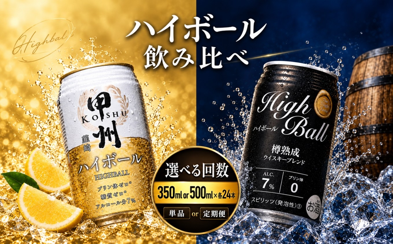 
                  甲州韮崎＆神戸居留地 ハイボール 飲み比べセット 選べるお届け方法 | ウイスキー ハイボール 飲み比べ セット 缶ハイボール 詰め合わせ ウイスキー 甲州韮崎 神戸居留地 定期便 送料無料 下野 栃木 ふるさと納税
                