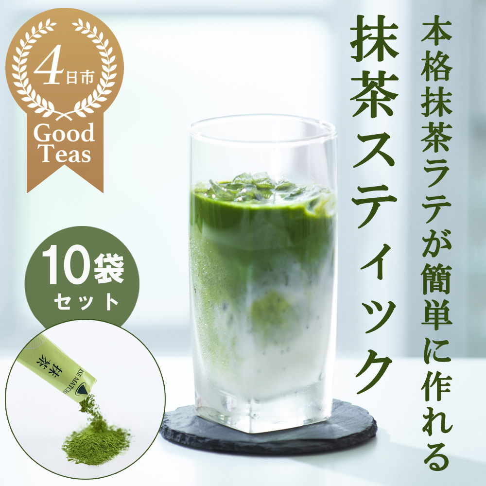 「萩村製茶」本格ラテが簡単に作れる抹茶スティック（6本×10袋セット）究を極めた抹茶、皇室献上、G7伊勢志摩サミット選定、農林水産大臣賞受賞、三重ブランド、三重セレクション認定の実績を持つ製茶ブランド