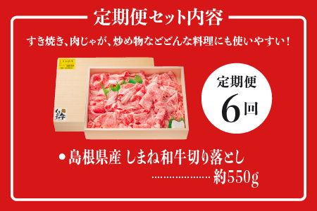 A4等級以上【全6回 定期便】島根県産 しまね和牛 切り落とし 550g×6回(計3.3kg)  切落とし 和牛 お肉 肉 にく 旨味 やわらかい 霜降り 料理 便利 すき焼き しゃぶしゃぶ 贈物 プ