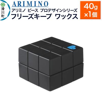 ふるさと納税 滑川町 アリミノ ピース プロデザインシリーズ【フリーズキープ ワックス】|19_sss-051701a