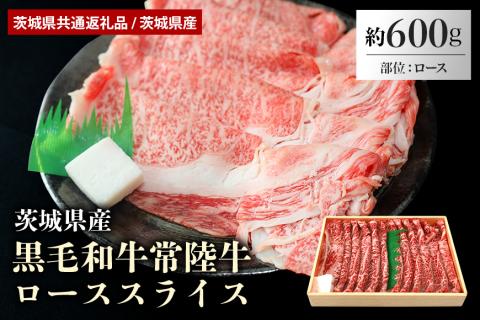 黒毛和牛常陸牛ローススライス 約600g（茨城県共通返礼品 / 茨城県産）