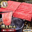 【ふるさと納税】A4~A5等級 博多和牛 肩ロース薄切り 1kg＜久田精肉店＞那珂川市 牛肉 肉 黒毛和牛 ブランド牛 国産 BBQ バーベキュー [GDE068]36000 36000円