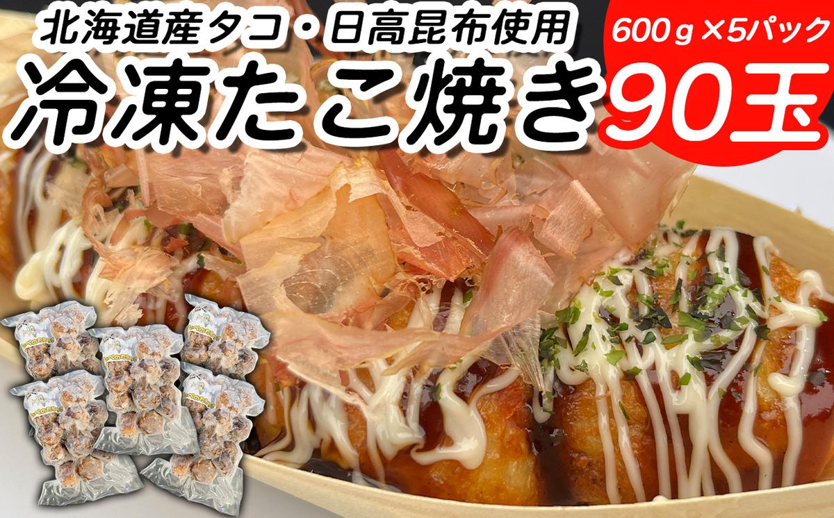 北海道産 たこ 使用 ほっぺ の たこ焼 90玉 （ 600g × 5袋 ） 日高昆布 使用 たこやき まだこ 冷凍 レンチン