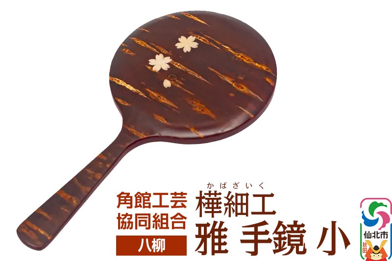 角館樺細工《樺細工 八柳》 雅 手鏡 小 角館工芸協同組合|02_kdk-0c2301