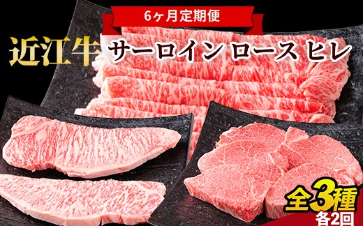 
                  【近江牛】 食べ比べ 定期便 ＜年6回＞ サーロイン ロース ヒレ 各2回 肉 サーロインステーキ A5 ロース ヒレステーキ 牛肉 和牛 赤身 ステーキ すてーき ステーキ食べ比べ 国産 ブランド牛 日本三大和牛 お取り寄せ 牛ステーキ 希少部位 ステーキ  滋賀県産ステーキ 滋賀ステーキ 甲賀市産ステーキ 高級 贈り物 ギフト 和牛ステーキ A5ランク牛肉 滋賀 甲賀
                