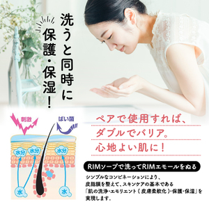 RIMスキンケア化粧品「RIMソープ(ハンディタイプ)」･「RIMエモール」2点セット ( 洗顔 フォーム 保湿オイル スキンケア 化粧品 京都 精華町 )