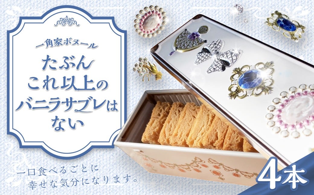 
            たぶんこれ以上のものはないシリーズ「たぶんこれ以上のバニラサブレはない」4本 サブレ バニラ お菓子 菓子 洋菓子 スイーツ
          