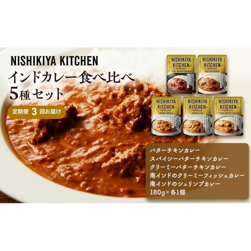 【定期便3ヶ月】カレー インドカレー 5種 食べ比べ NISHIKIYA KITCHEN レトルト レトルト食品 非常食 備蓄 贈り物 プレゼント ギフト お中元 ニシキヤキッチン にしき ニシキ に