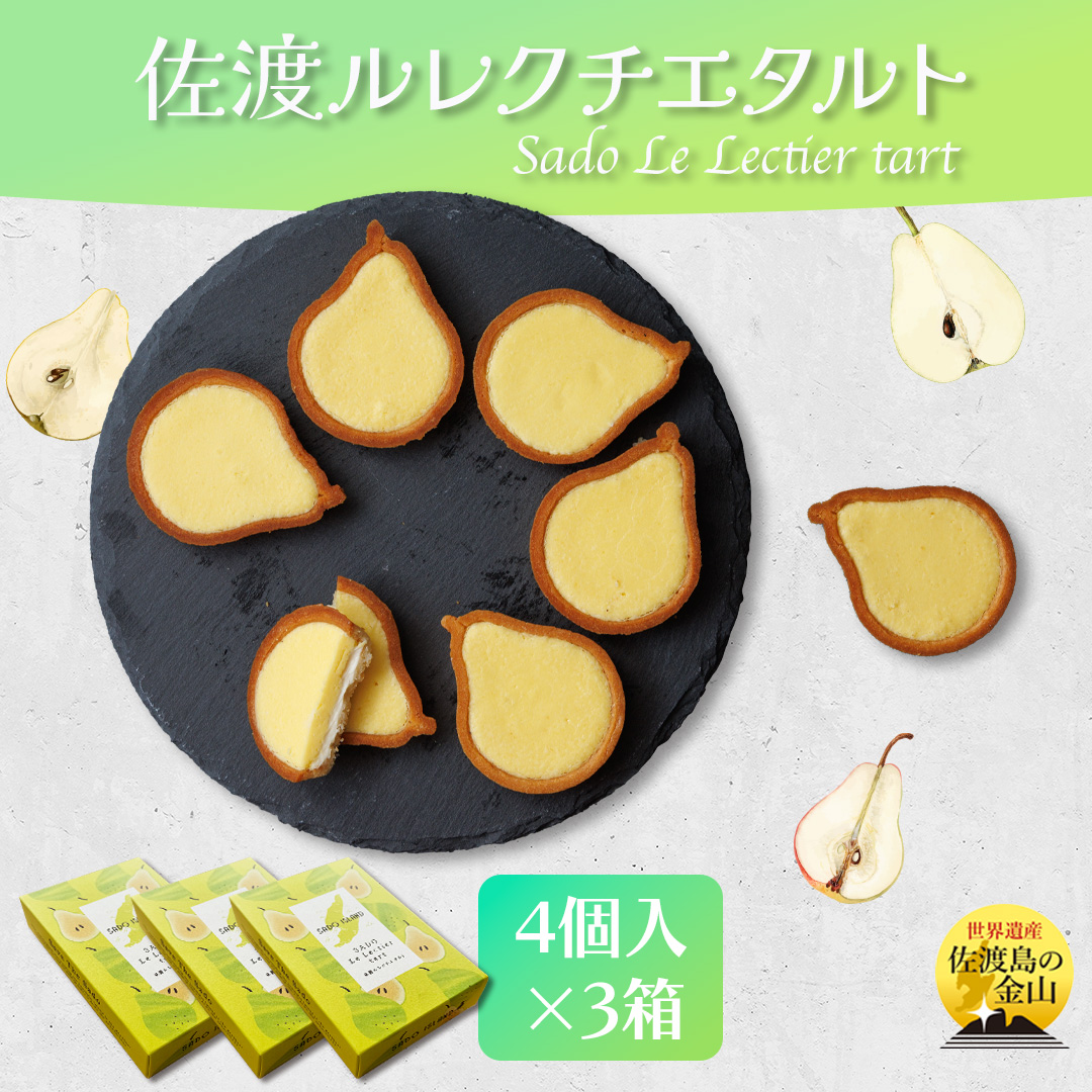 佐渡ルレクチエタルト 佐渡のめぐみ?佐渡バターと佐渡産ル レクチエ使用? 4個入り×3箱196038-0045
