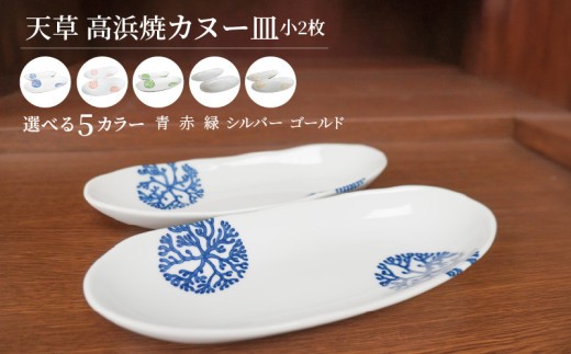 
                  S026-046-sku_天草 高浜焼カヌー皿 小2枚 計2枚入りセット
                