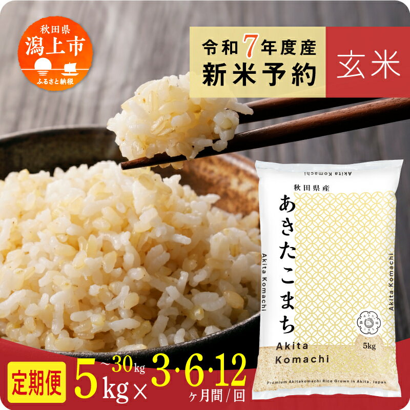 【ふるさと納税】《新米 先行予約》定期便 玄 米 あきたこまち 令和7年産 玄米 5kg 10kg 15kg 20kg 25kg 30kg 5キロ 選べる 容量 定期 小分け 3ヶ月 6ヶ月 12ヶ月 米 お米 コスパ kome グルメ こめ コメ おすすめ ふるさと 潟上市 秋田県 送料無料 【秋田のこまち農場】