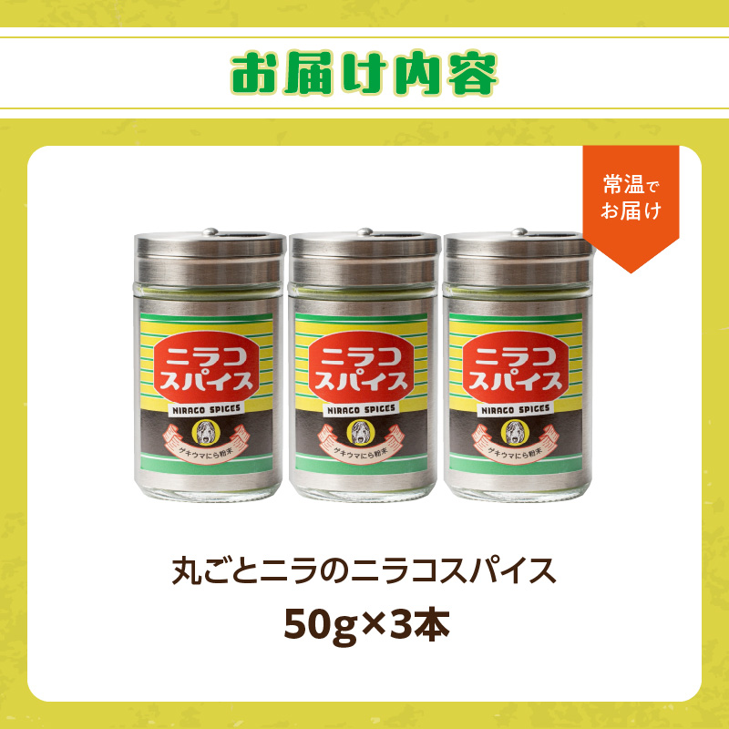 丸ごとニラのニラコスパイス