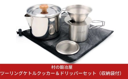 村の鍛冶屋 ツーリングケトルクッカー＆ドリッパーセット&マグカップ3点セット 収納袋付 バイク 登山  キャンプ用品 アウトドア用品 燕三条製 防災 防災グッズ 防災用品 【019S014】