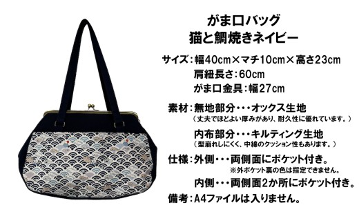 つらくてがんばれない時、「まぁ、このバッグだけは、かわいいわー」と少し元気になってもらえる。そんな想いを込めて、ひとつひとつ手作りでつくるハンドバッグ。Handmade Handbags by G3sewing がま口バッグ 猫と鯛焼き ネイビー 【手提げ ハンドメイド ギフト 母の日 誕生日 お祝い 30代 40代 50代 60代 女性 レディースバッグ 三重県 四日市市 ふるさと納税】