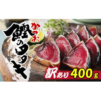 ふるさと納税 愛南町 お試し用 訳あり かつおのたたき 400g サイズ 不揃い 規格外 試供品 お試し品